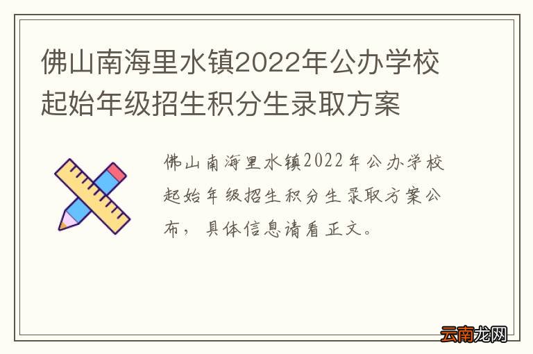 佛山南海里水镇2022年公办学校起始年级招生积分生录取方案