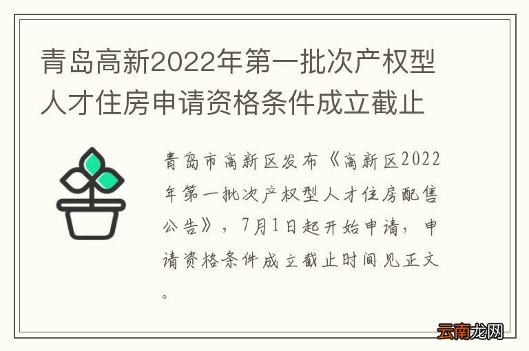 青岛高新2022年第一批次产权型人才住房申请资格条件成立截止时间