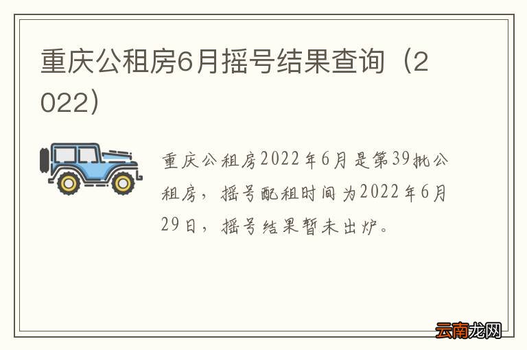 2022 重庆公租房6月摇号结果查询