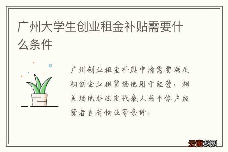 广州大学生创业租金补贴需要什么条件