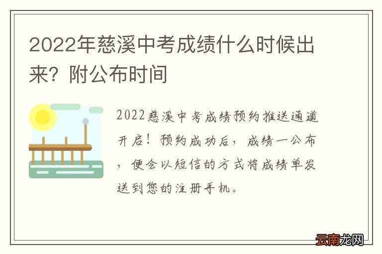 2022年慈溪中考成绩什么时候出来？附公布时间