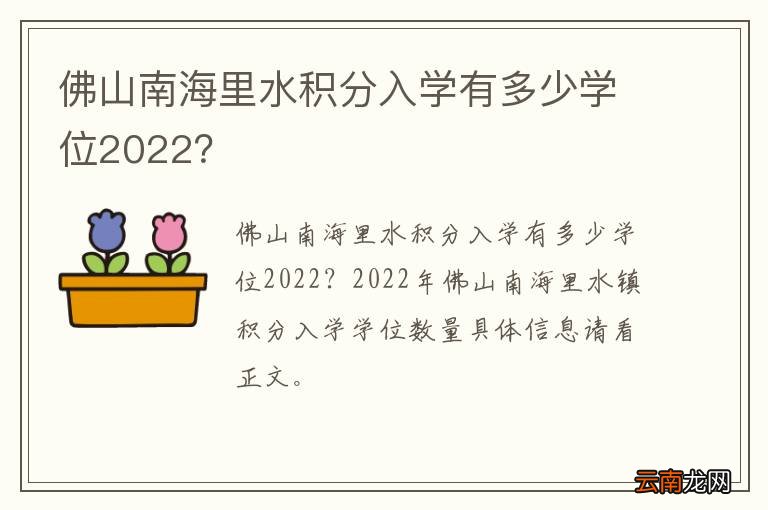 佛山南海里水积分入学有多少学位2022？