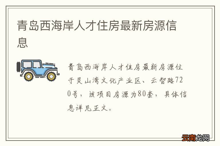 青岛西海岸人才住房最新房源信息