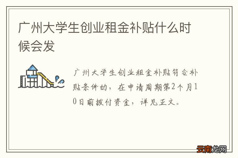 广州大学生创业租金补贴什么时候会发
