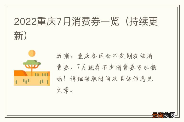 持续更新 2022重庆7月消费券一览