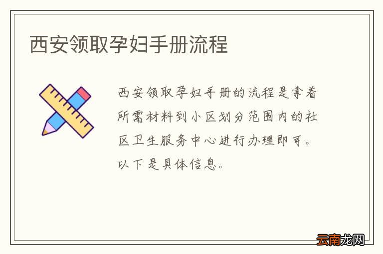 西安领取孕妇手册流程