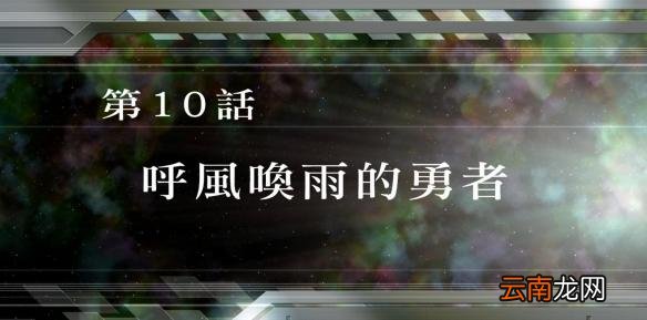 超级机器人大战v全SR怎么获得？全SR获得流程图文详解攻略 第1话A：遥远的旅程