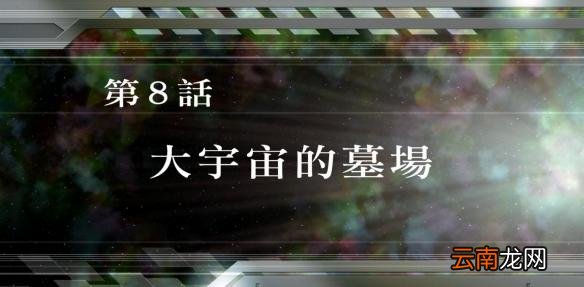 超级机器人大战v全SR怎么获得？全SR获得流程图文详解攻略 第1话A：遥远的旅程