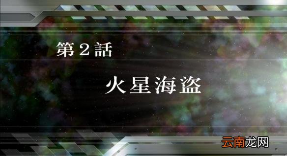 超级机器人大战v全SR怎么获得？全SR获得流程图文详解攻略 第1话A：遥远的旅程