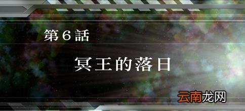 超级机器人大战v全SR怎么获得？全SR获得流程图文详解攻略 第1话A：遥远的旅程