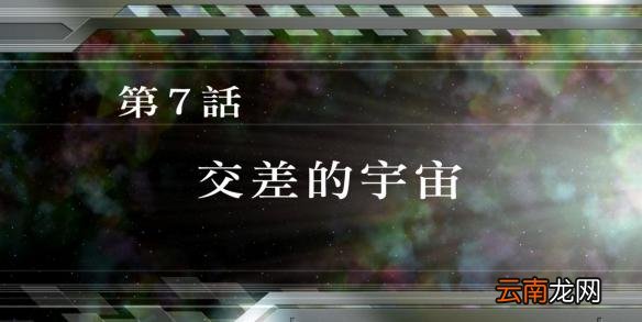 超级机器人大战v全SR怎么获得？全SR获得流程图文详解攻略 第1话A：遥远的旅程