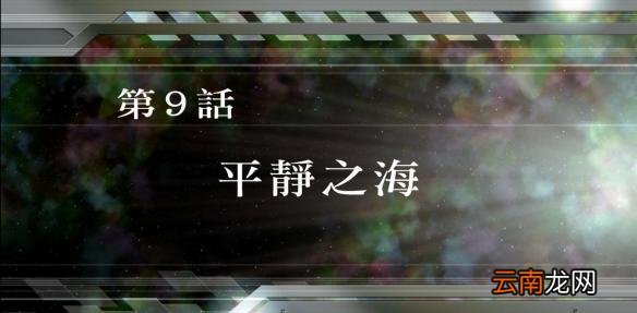 超级机器人大战v全SR怎么获得？全SR获得流程图文详解攻略 第1话A：遥远的旅程