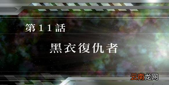 超级机器人大战v全SR怎么获得？全SR获得流程图文详解攻略 第1话A：遥远的旅程