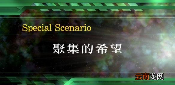 超级机器人大战v全SR怎么获得？全SR获得流程图文详解攻略 第1话A：遥远的旅程