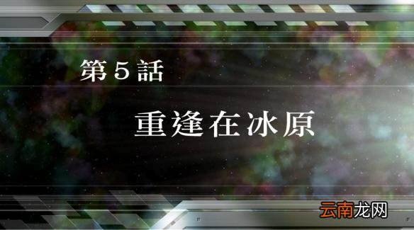 超级机器人大战v全SR怎么获得？全SR获得流程图文详解攻略 第1话A：遥远的旅程