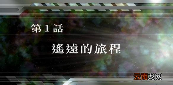 超级机器人大战v全SR怎么获得？全SR获得流程图文详解攻略 第1话A：遥远的旅程