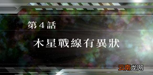 超级机器人大战v全SR怎么获得？全SR获得流程图文详解攻略 第1话A：遥远的旅程