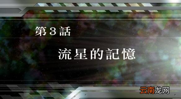 超级机器人大战v全SR怎么获得？全SR获得流程图文详解攻略 第1话A：遥远的旅程