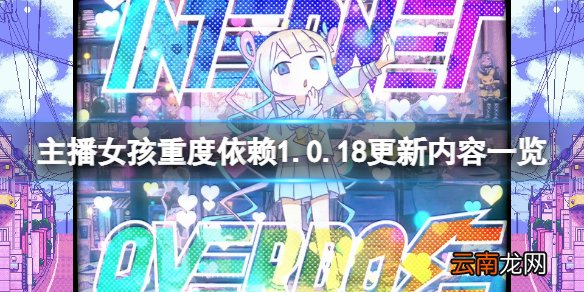 主播女孩重度依赖2月14日更新了什么 1.0.18更新内容一览