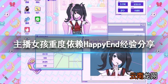 主播女孩重度依赖HD怎么打 HappyEnd经验分享