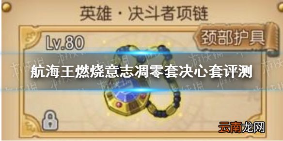 航海王燃烧意志凋零套决心套怎么样 航海王燃烧意志凋零套决心套评测
