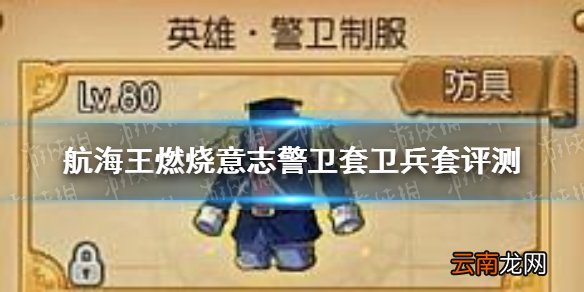 航海王燃烧意志警卫套卫兵套怎么样 航海王燃烧意志警卫套卫兵套评测