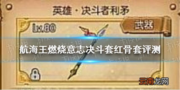 航海王燃烧意志决斗套红骨套怎么样 航海王燃烧意志决斗套红骨套评测