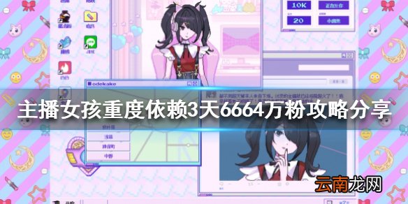 主播女孩重度依赖怎么玩 3天6664万粉攻略分享