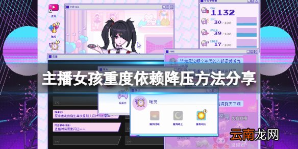 主播女孩重度依赖压力过高怎么办 主播女孩重度依赖降压方法