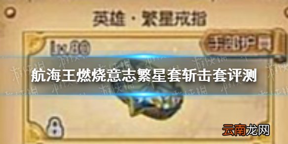 航海王燃烧意志繁星套斩击套怎么样 航海王燃烧意志繁星套斩击套评测