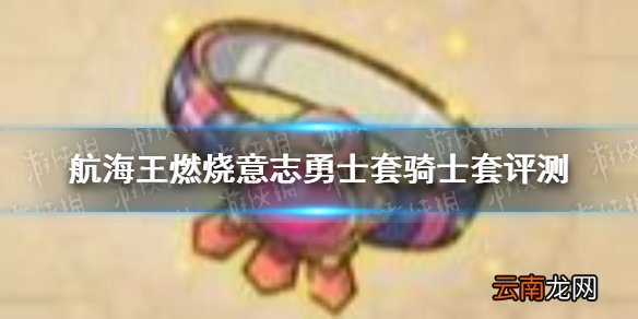航海王燃烧意志勇士套骑士套怎么样 航海王燃烧意志勇士套骑士套评测