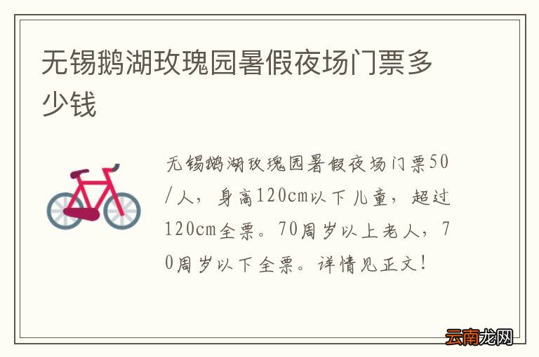 无锡鹅湖玫瑰园暑假夜场门票多少钱
