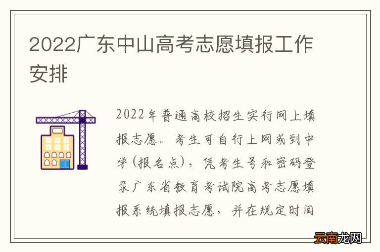 2022广东中山高考志愿填报工作安排