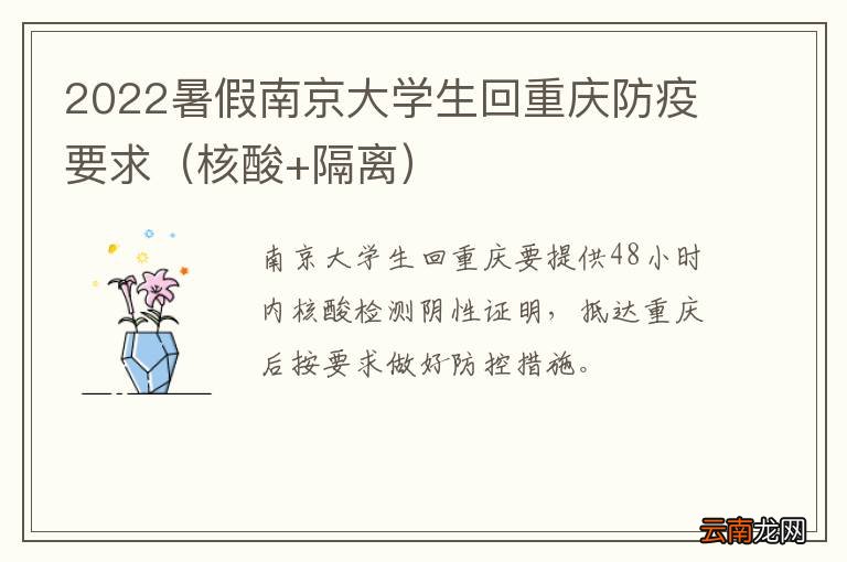 核酸+隔离 2022暑假南京大学生回重庆防疫要求