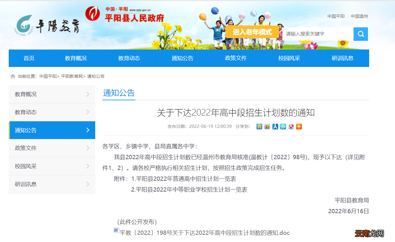 普高+中等职业学校 温州平阳县2022年高中段招生计划数一览