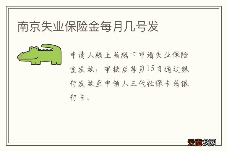 南京失业保险金每月几号发