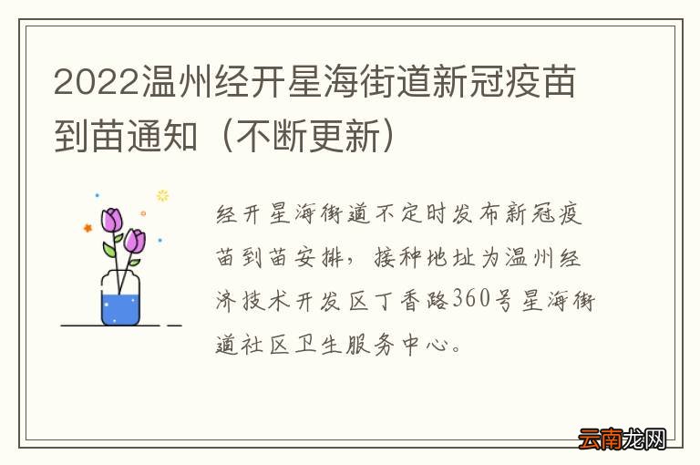 不断更新 2022温州经开星海街道新冠疫苗到苗通知