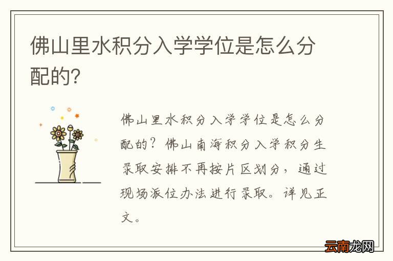 佛山里水积分入学学位是怎么分配的？