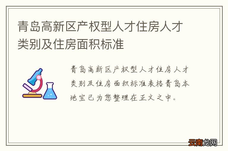 青岛高新区产权型人才住房人才类别及住房面积标准