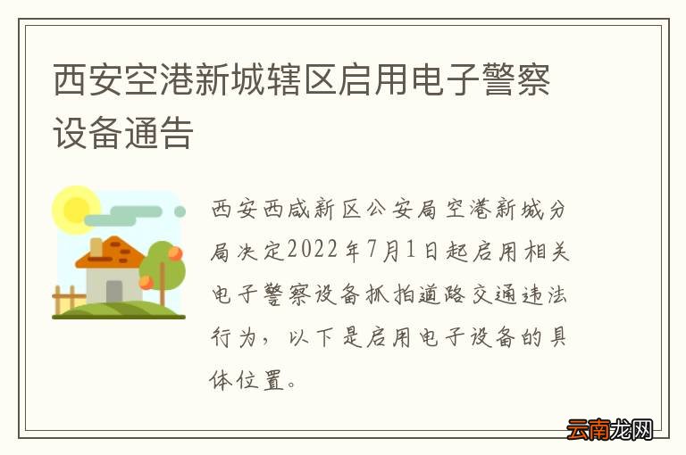 西安空港新城辖区启用电子警察设备通告