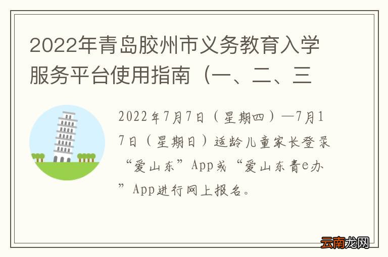 一、二、三批次 2022年青岛胶州市义务教育入学服务平台使用指南