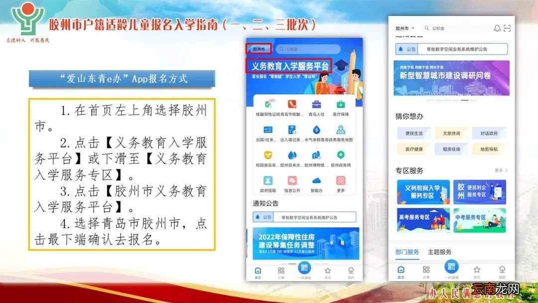 一、二、三批次 2022年青岛胶州市义务教育入学服务平台使用指南