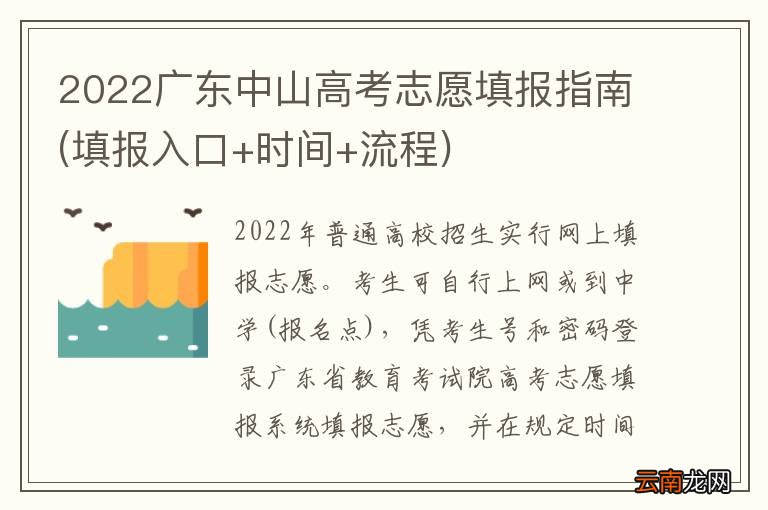 填报入口+时间+流程 2022广东中山高考志愿填报指南