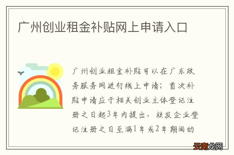 广州创业租金补贴网上申请入口