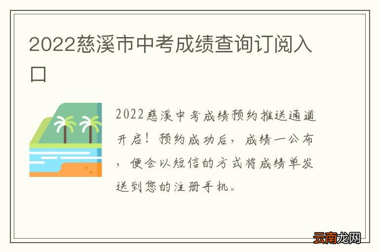 2022慈溪市中考成绩查询订阅入口