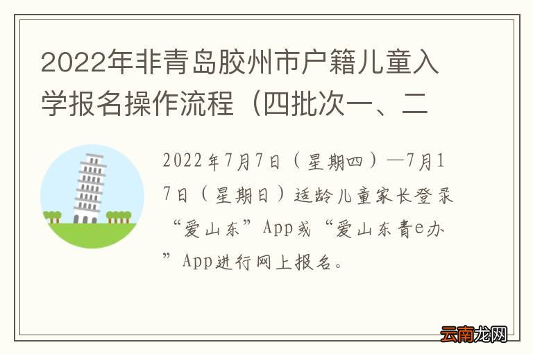 四批次一、二 2022年非青岛胶州市户籍儿童入学报名操作流程