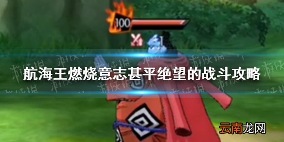 航海王燃烧意志甚平绝望的战斗怎么打 航海王燃烧意志甚平绝望的战斗攻略