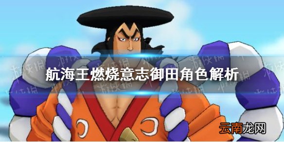 航海王燃烧意志御田怎么样 航海王燃烧意志御田角色解析