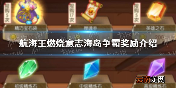 航海王燃烧意志海岛争霸有哪些奖励 航海王燃烧意志海岛争霸奖励介绍