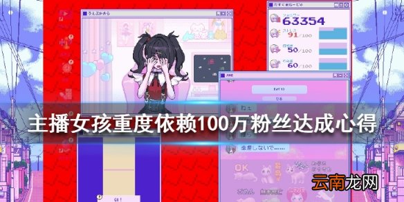 主播女孩重度依赖100万粉丝怎么达成 100万粉丝达成心得